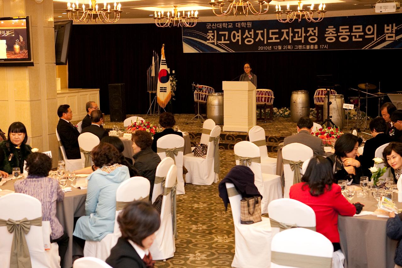 군산대 최고여성지도자과정 송년회