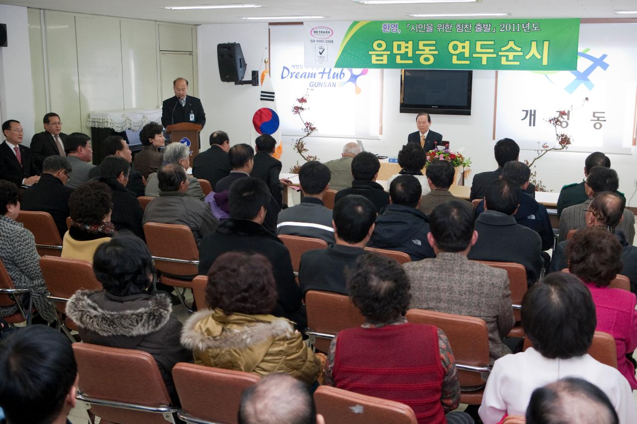 개정동 연두순시 및 시설 방문