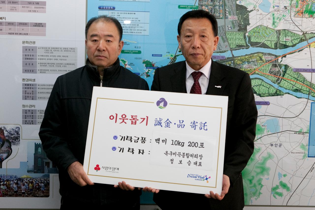 옥구미곡처리장 이웃돕기 성금전달