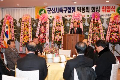 축구협회장 취임식