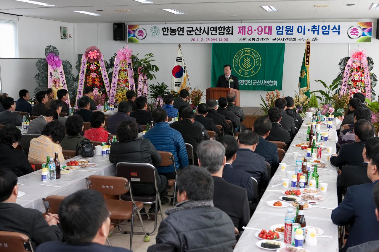 한농연 연합회장 이취임식