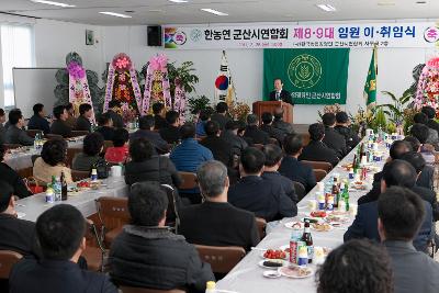 한농연 연합회장 이취임식