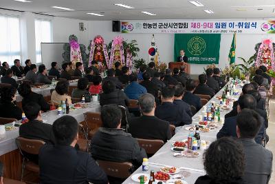 한농연 연합회장 이취임식