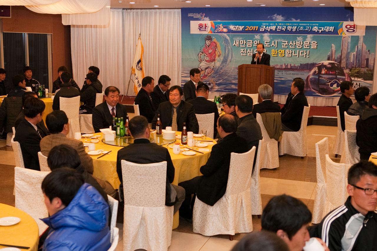 금석배 축구대회 환영만찬