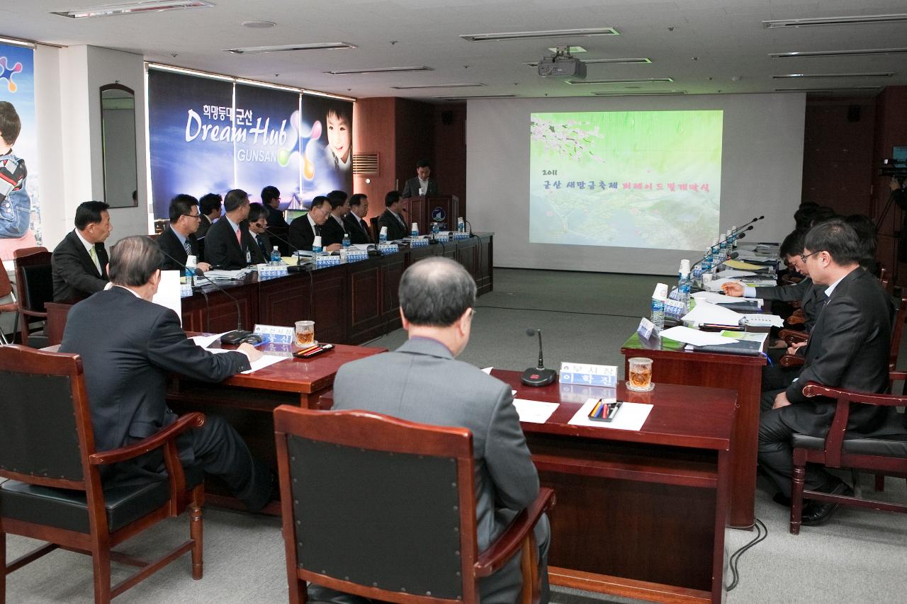 군산새만금축제 보고회의