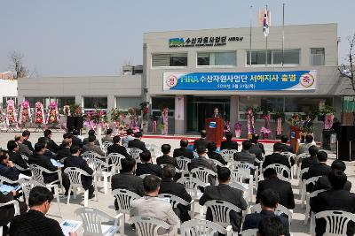 수산자원사업단 개소식