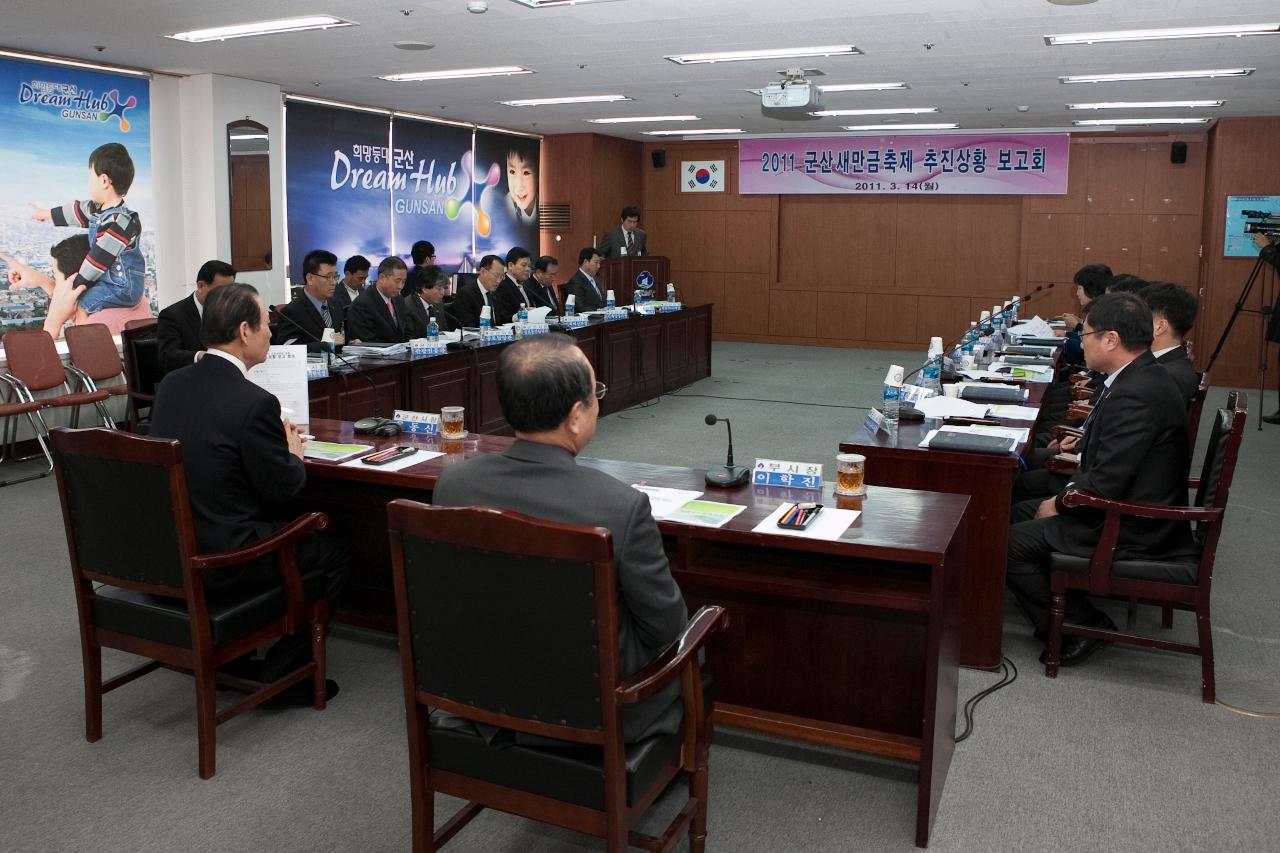 군산새만금축제 보고회의