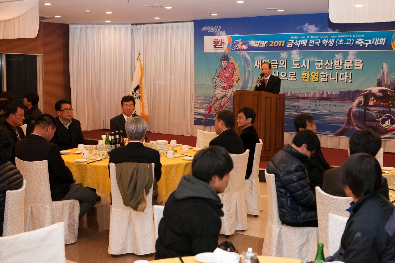 금석배 축구대회 환영만찬