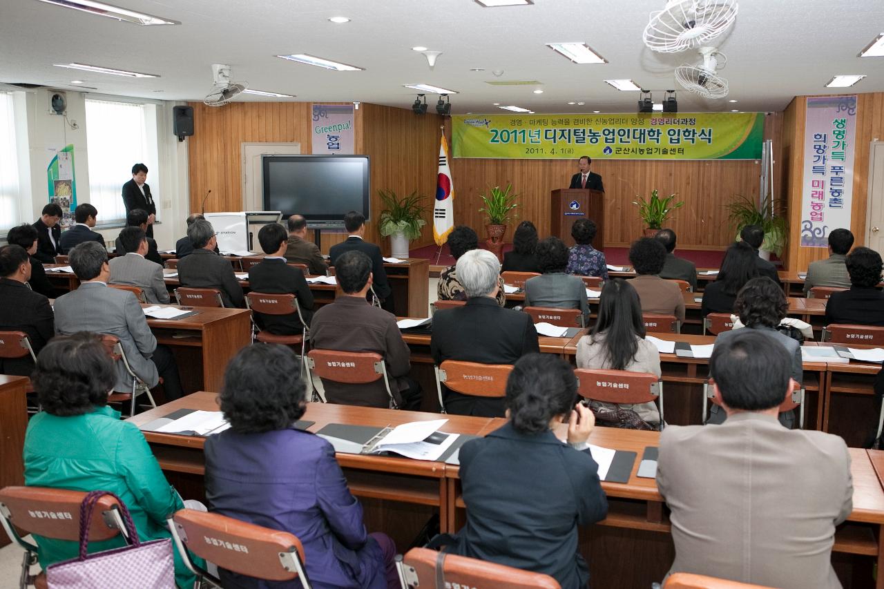 디지털농업인대학 입학식