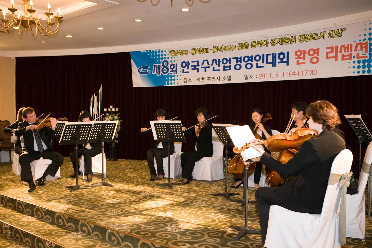 수산업경영인대회 환영 리셉션