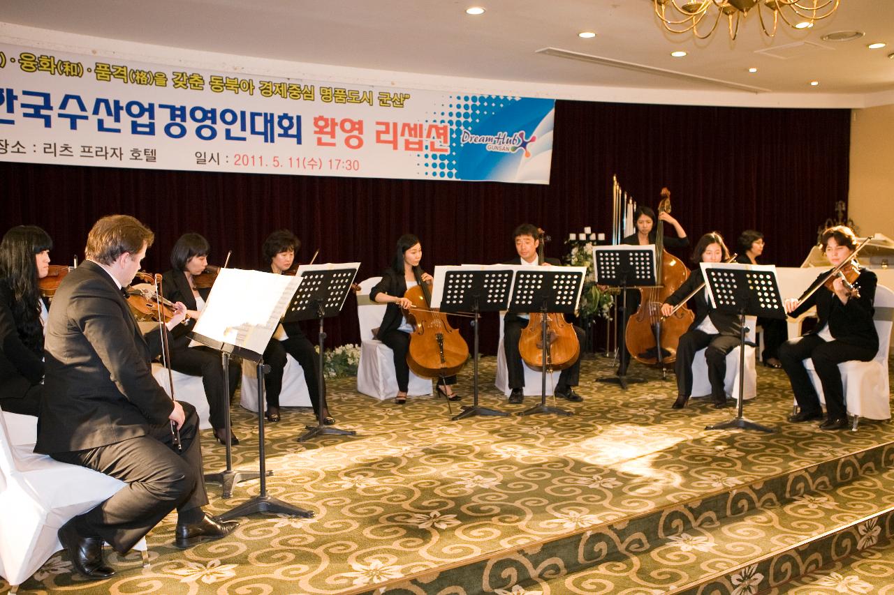 수산업경영인대회 환영 리셉션