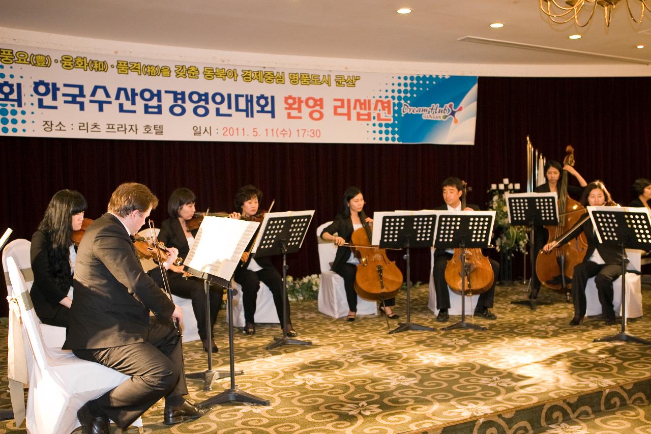 수산업경영인대회 환영 리셉션