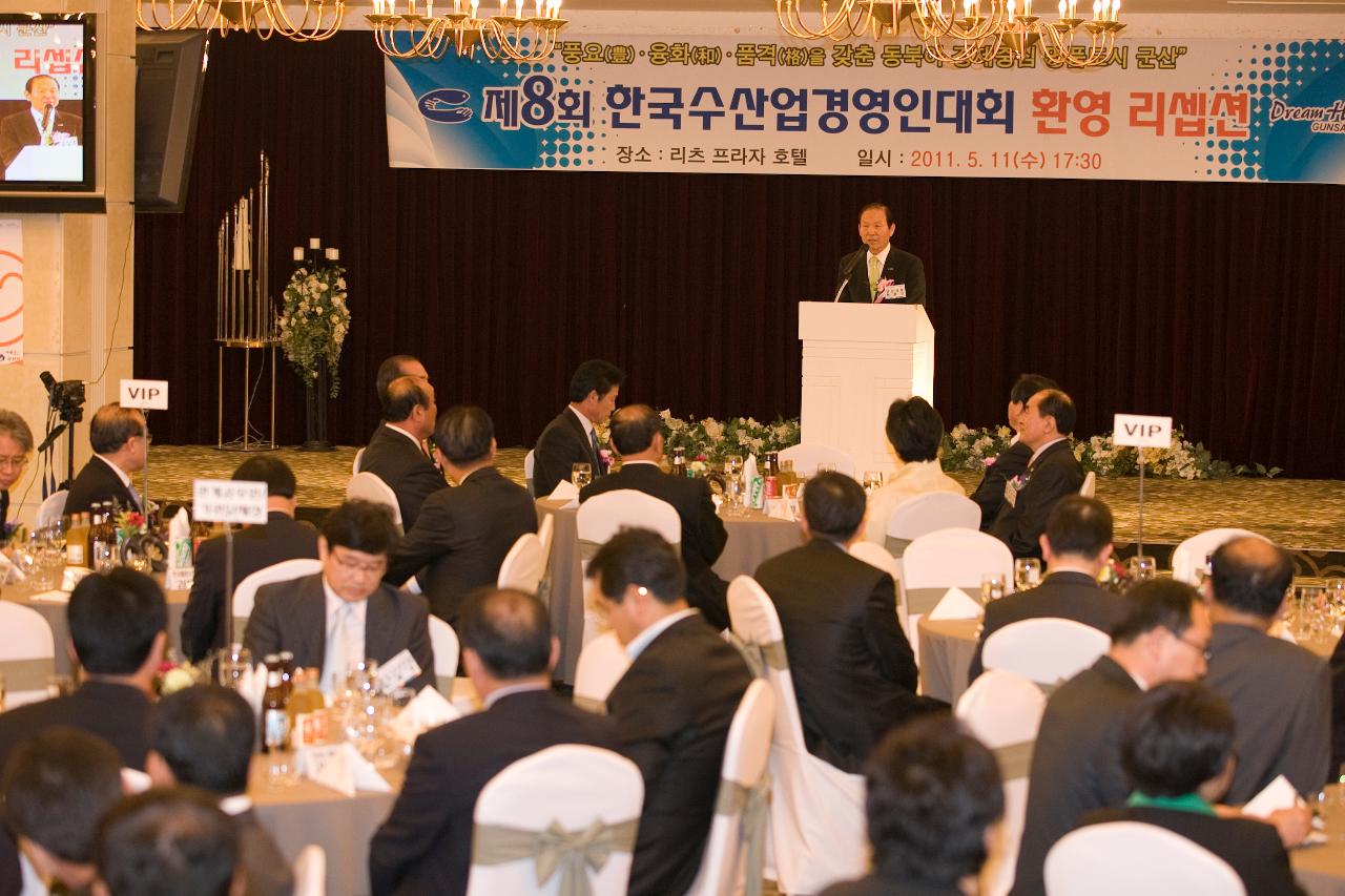 수산업경영인대회 환영 리셉션