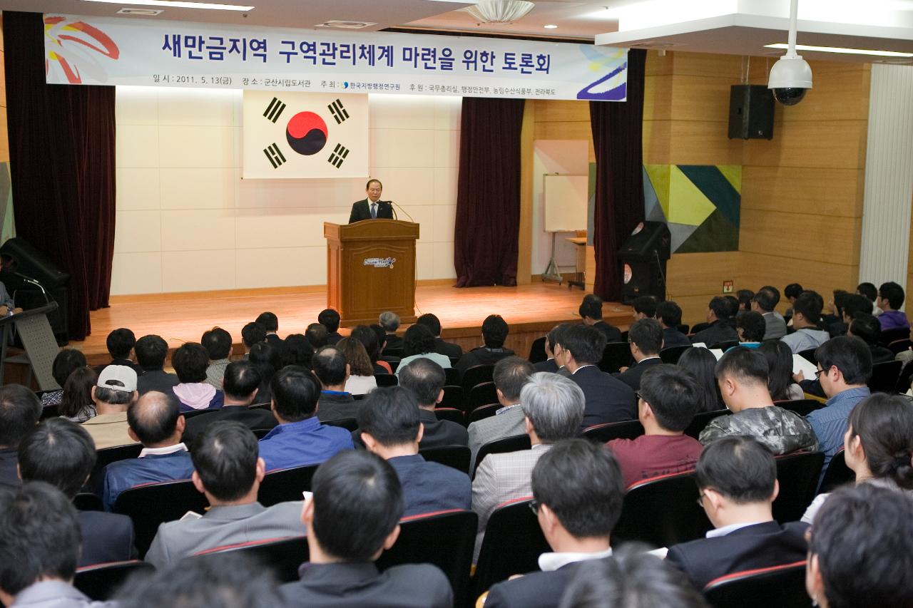 새만금 구역관리체계 토론회