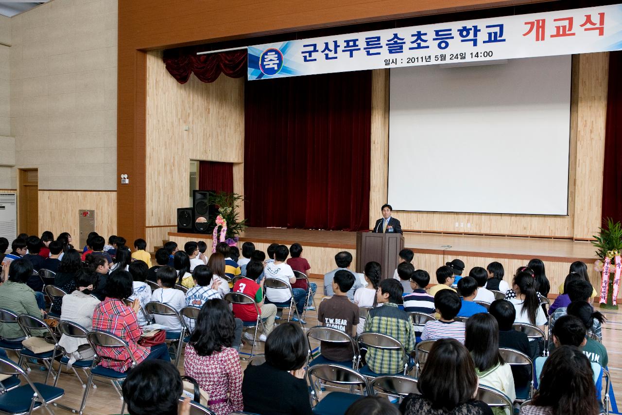 푸른솔초교 개교기념식