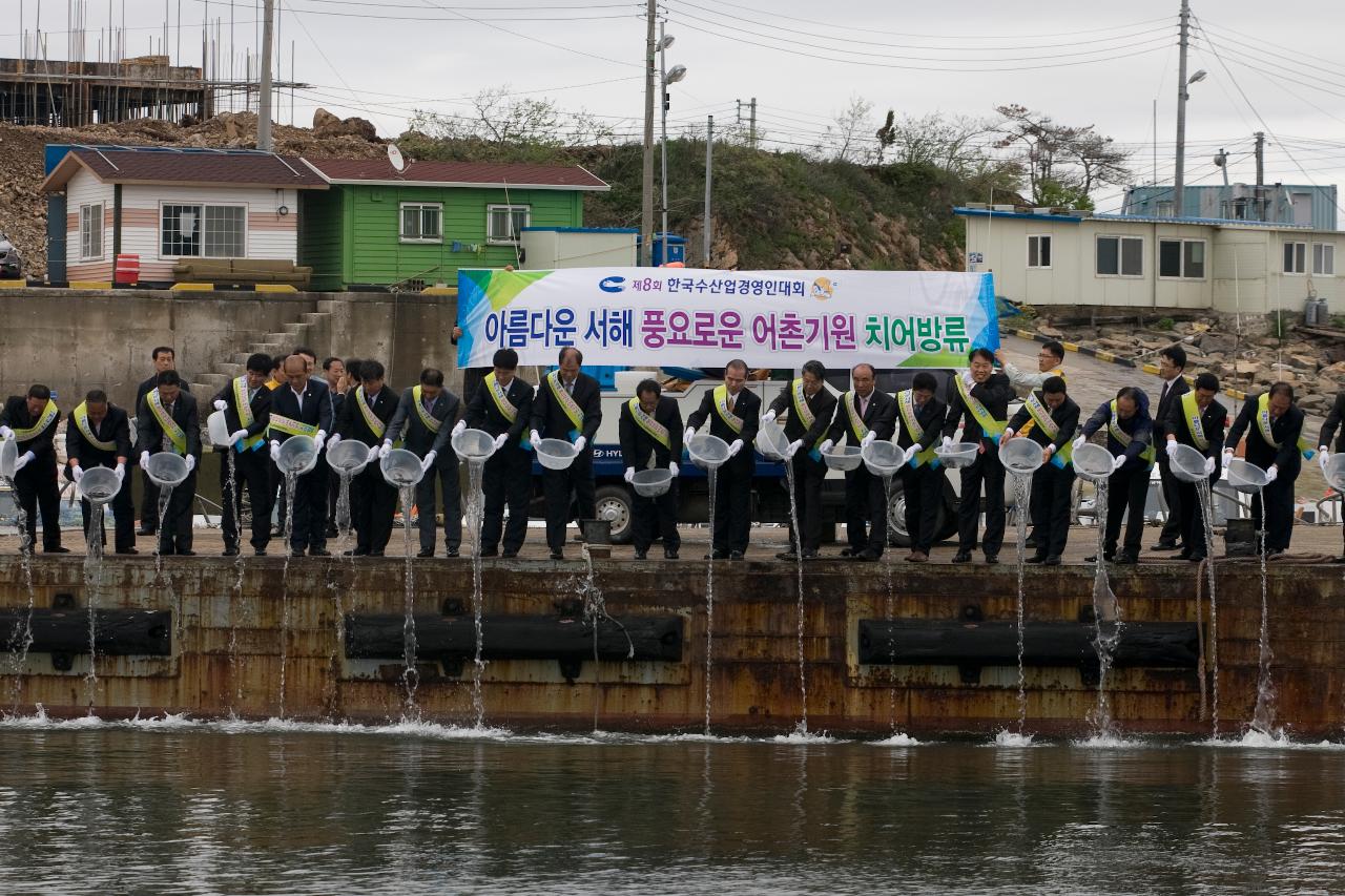 수산업경영인대회 치어방류