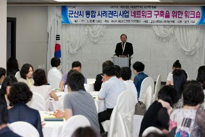 군산시 지역복지 네트워크 구축 워크숍