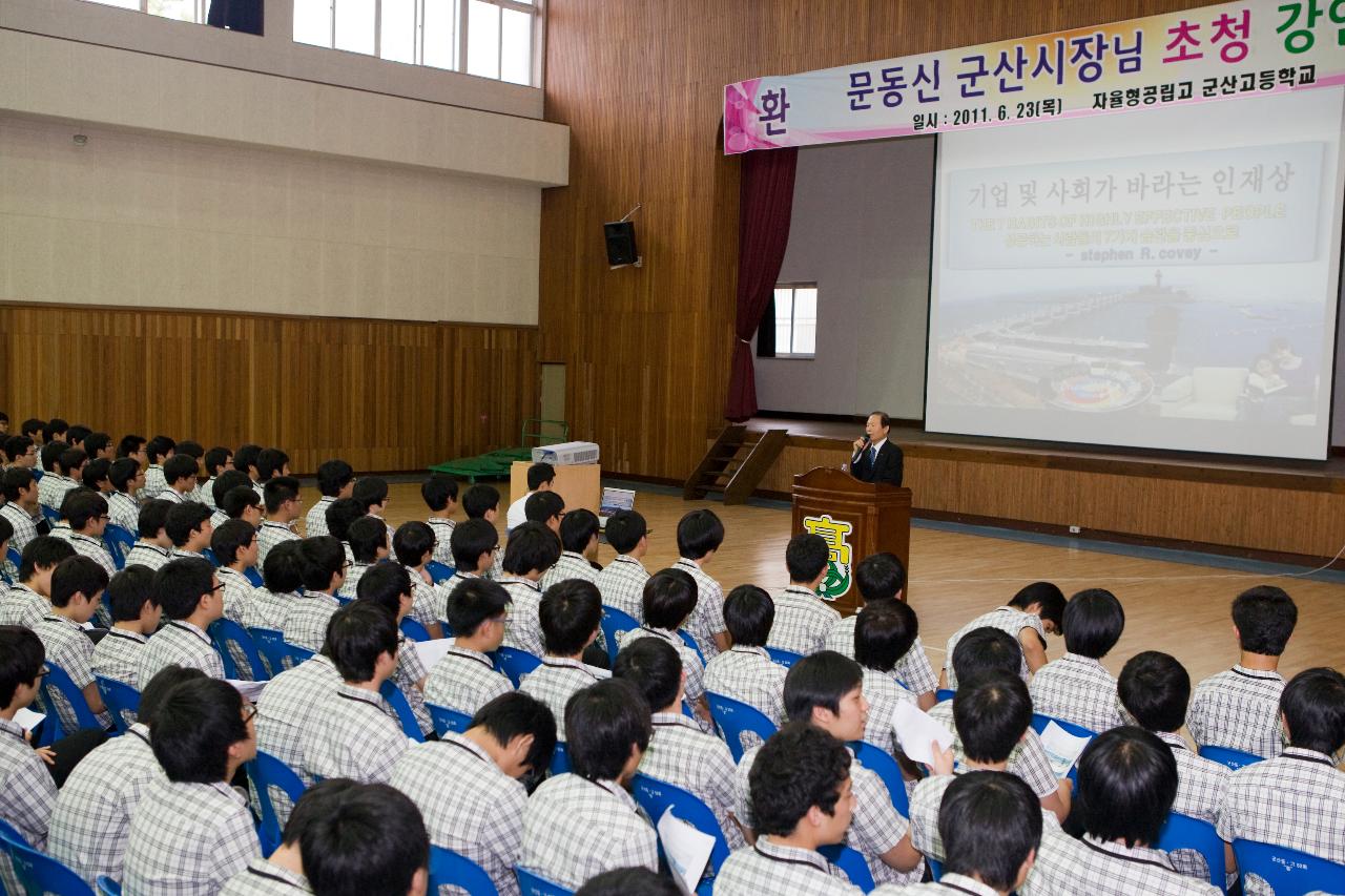 시장님초청 군산고 특강