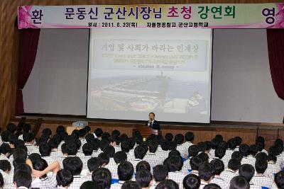 시장님초청 군산고 특강