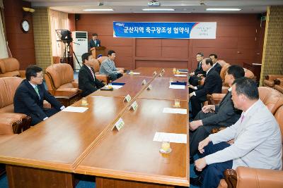 서군산 축구장조성 협약식