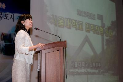 서울대 입학사정관초청 입시설명회