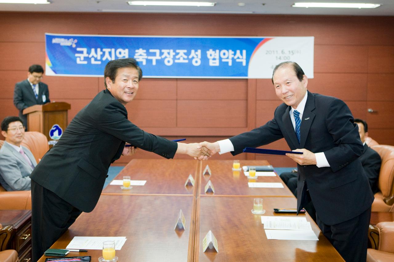 서군산 축구장조성 협약식