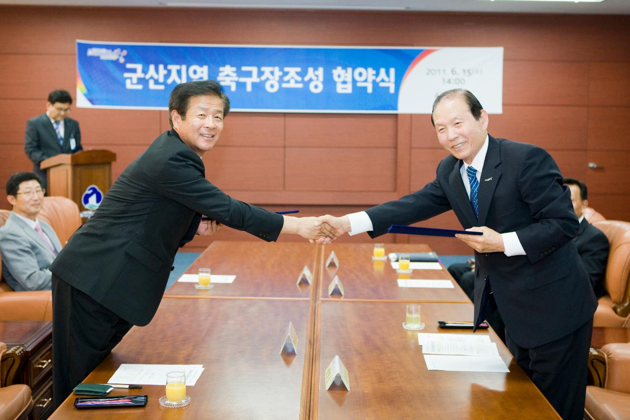 서군산 축구장조성 협약식