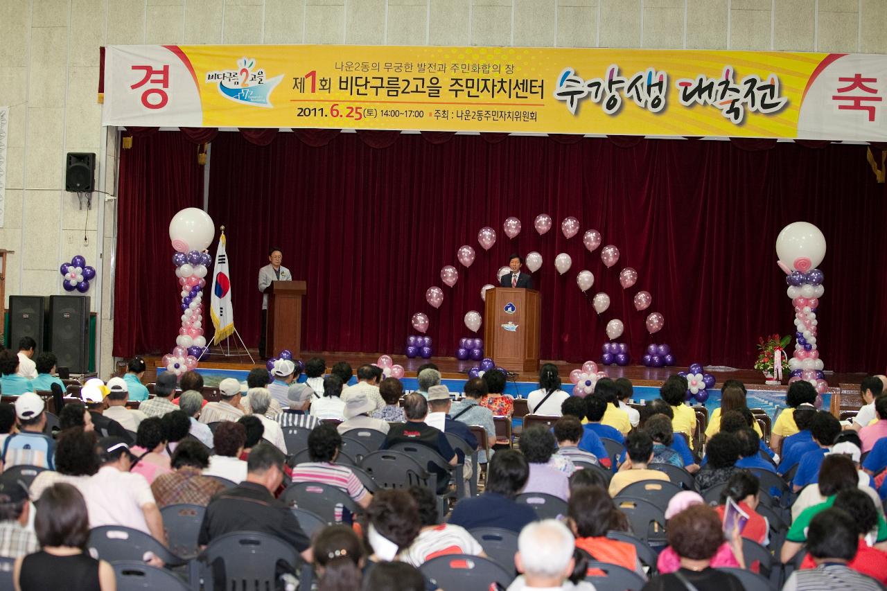 비단구름2고을 주민자치센터 대축전