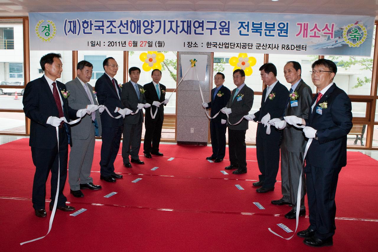 한국조선해양기자재연구원 전북분원 개소식