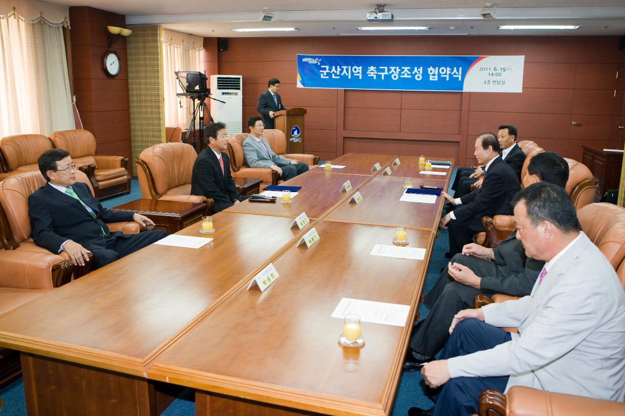 서군산 축구장조성 협약식