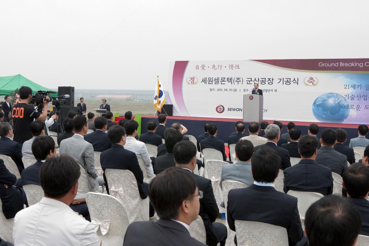 세원셀론텍 기공식