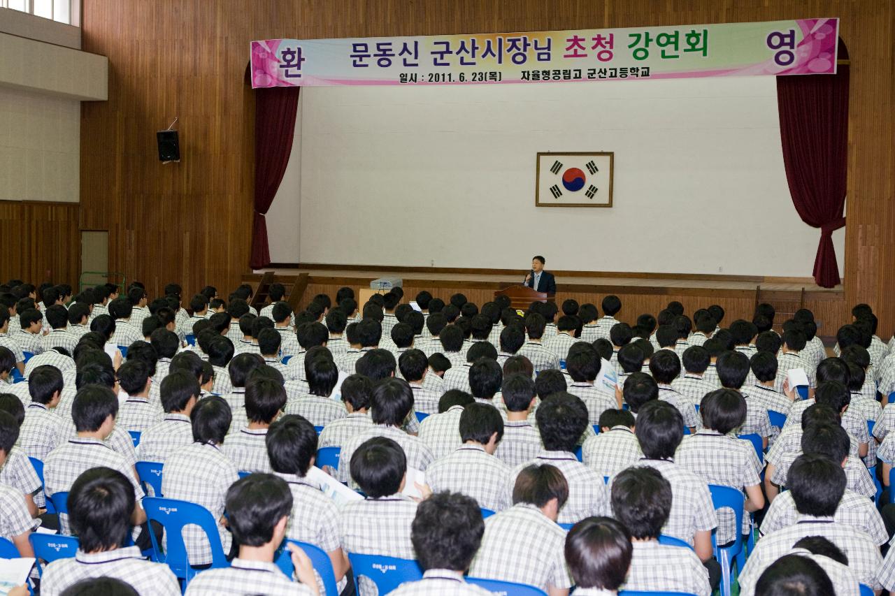 시장님초청 군산고 특강