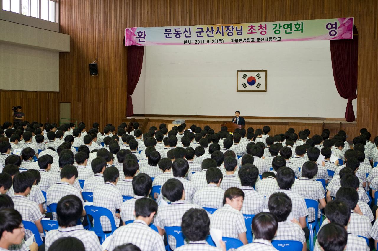 시장님초청 군산고 특강