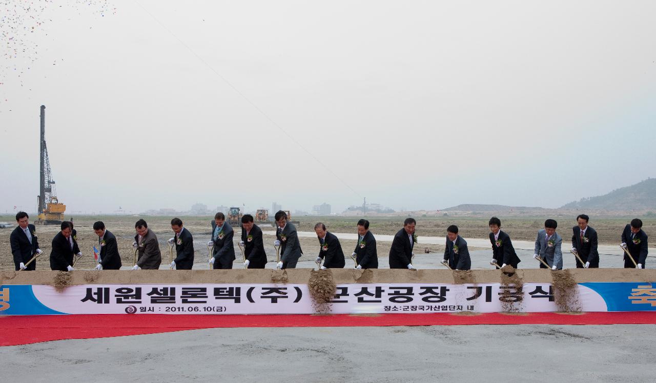 세원셀론텍 기공식