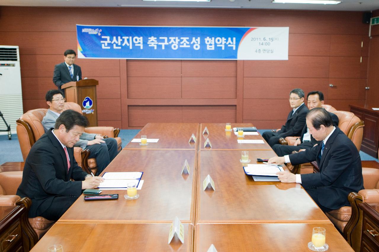 서군산 축구장조성 협약식