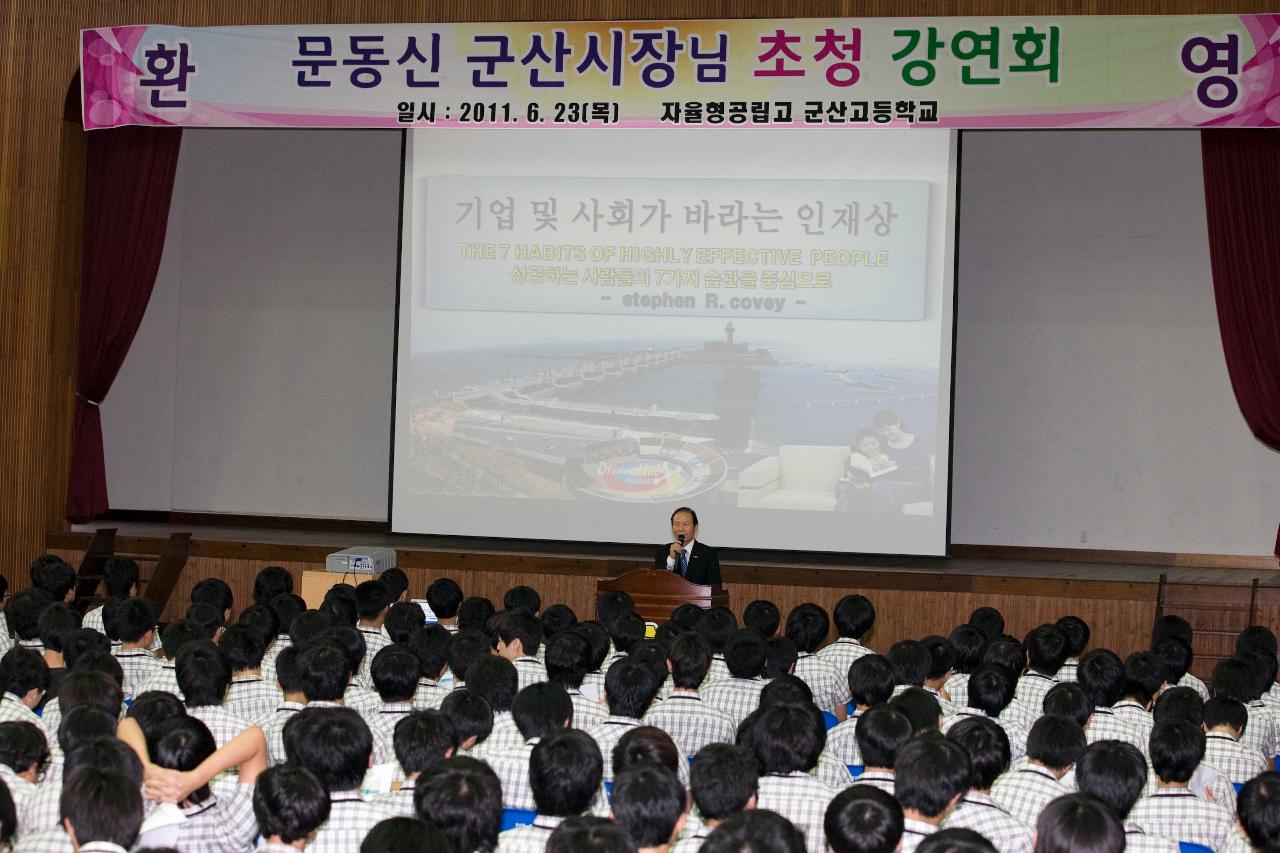 시장님초청 군산고 특강