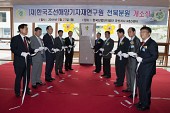 한국조선해양기자재연구원 전북분원 개소식사진(00001)