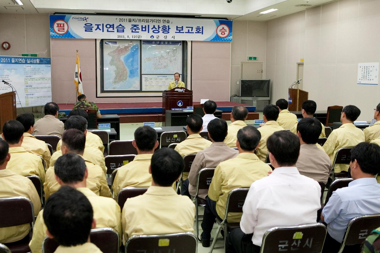 을지연습 준비상황 보고회