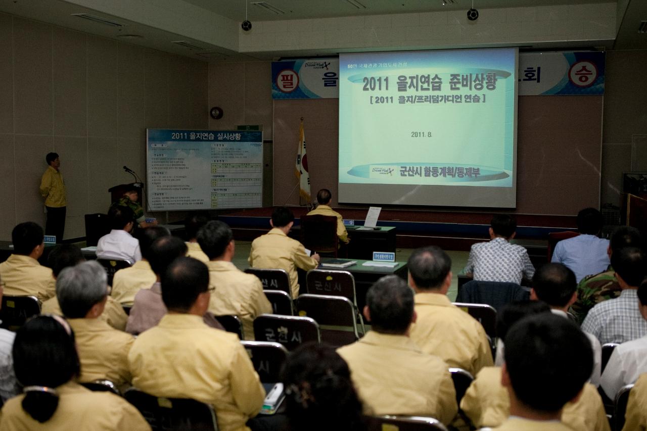 을지연습 준비상황 보고회