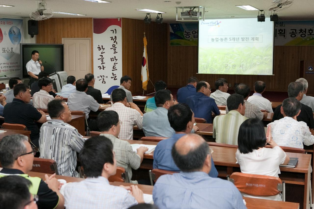 농촌5개년 발전계획 공청회