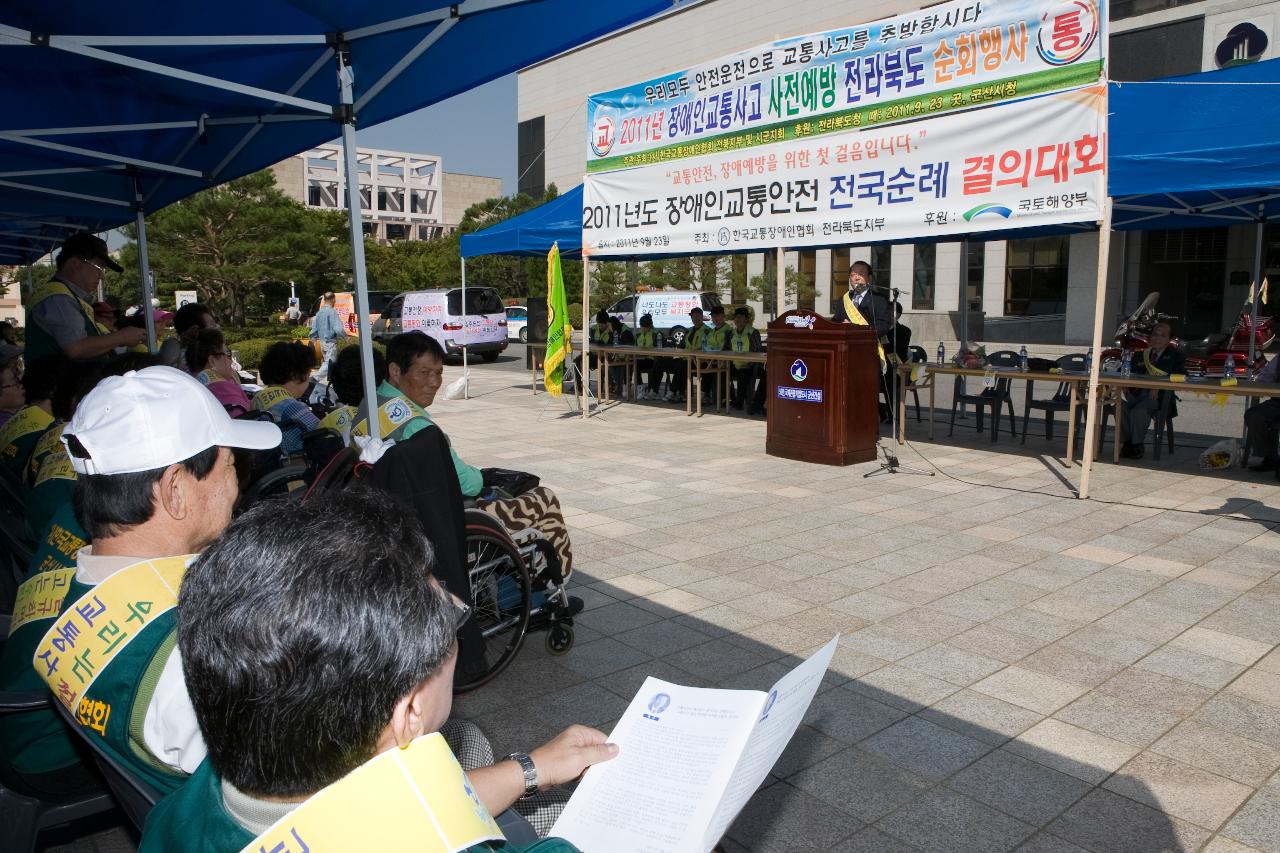 교통장애인 전국순례 캠페인