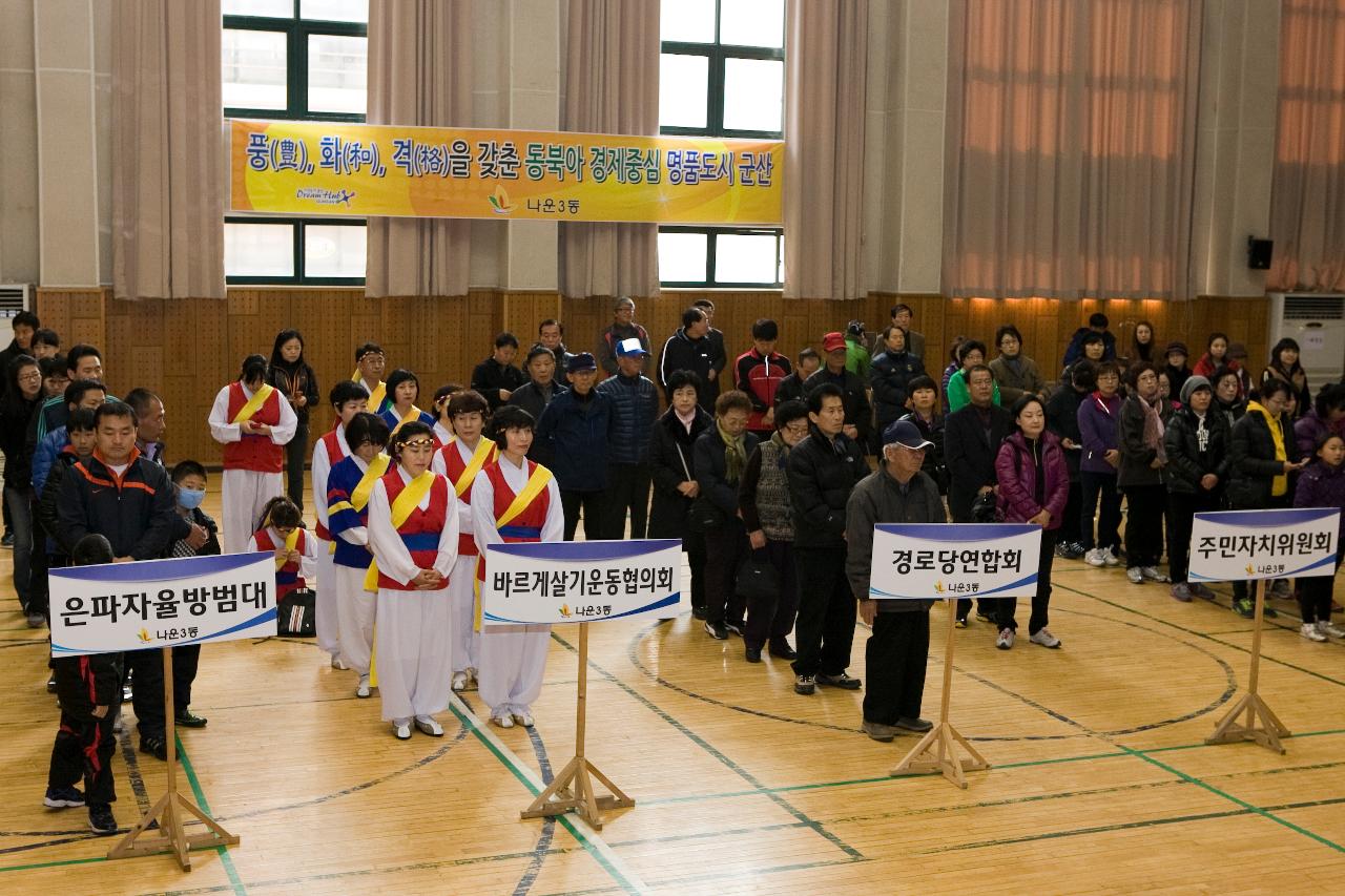 나운3동 한마음 축제