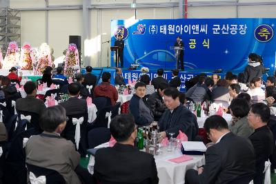 태원아이엔시 군산공장 준공식