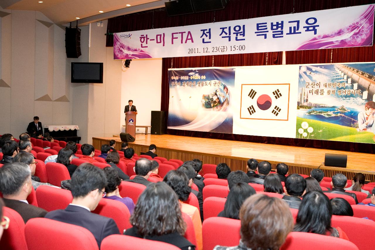 한-미 FTA 특별교육