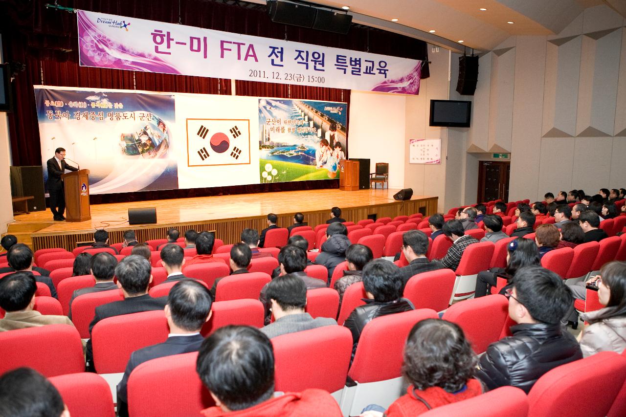 한-미 FTA 특별교육