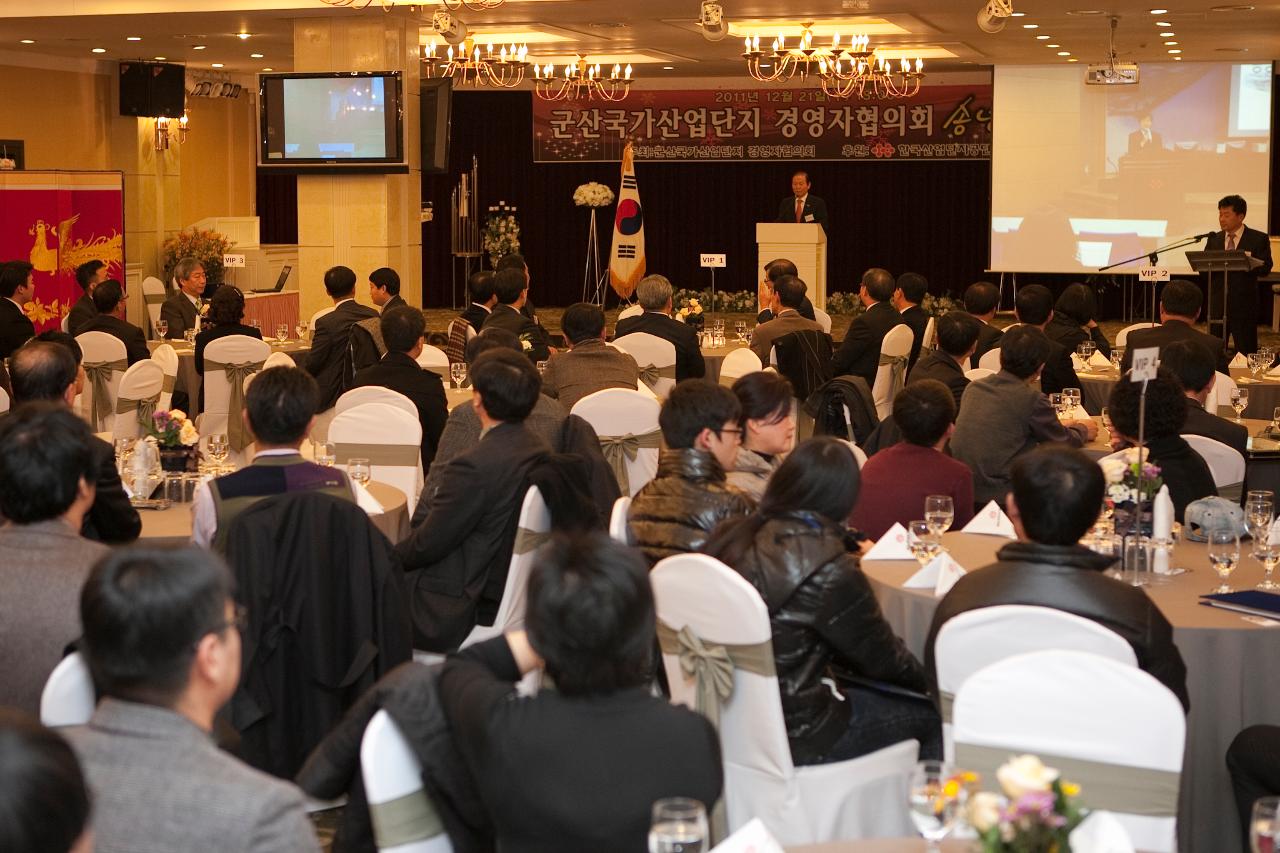 산업단지 경영자 협의회 송년의 밤