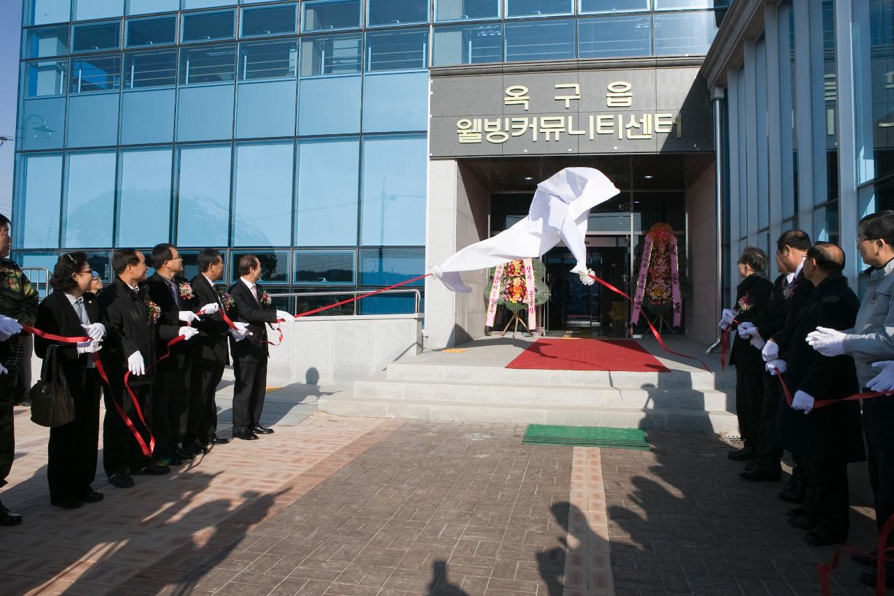 옥구읍 웰빙커뮤니티센터 준공식