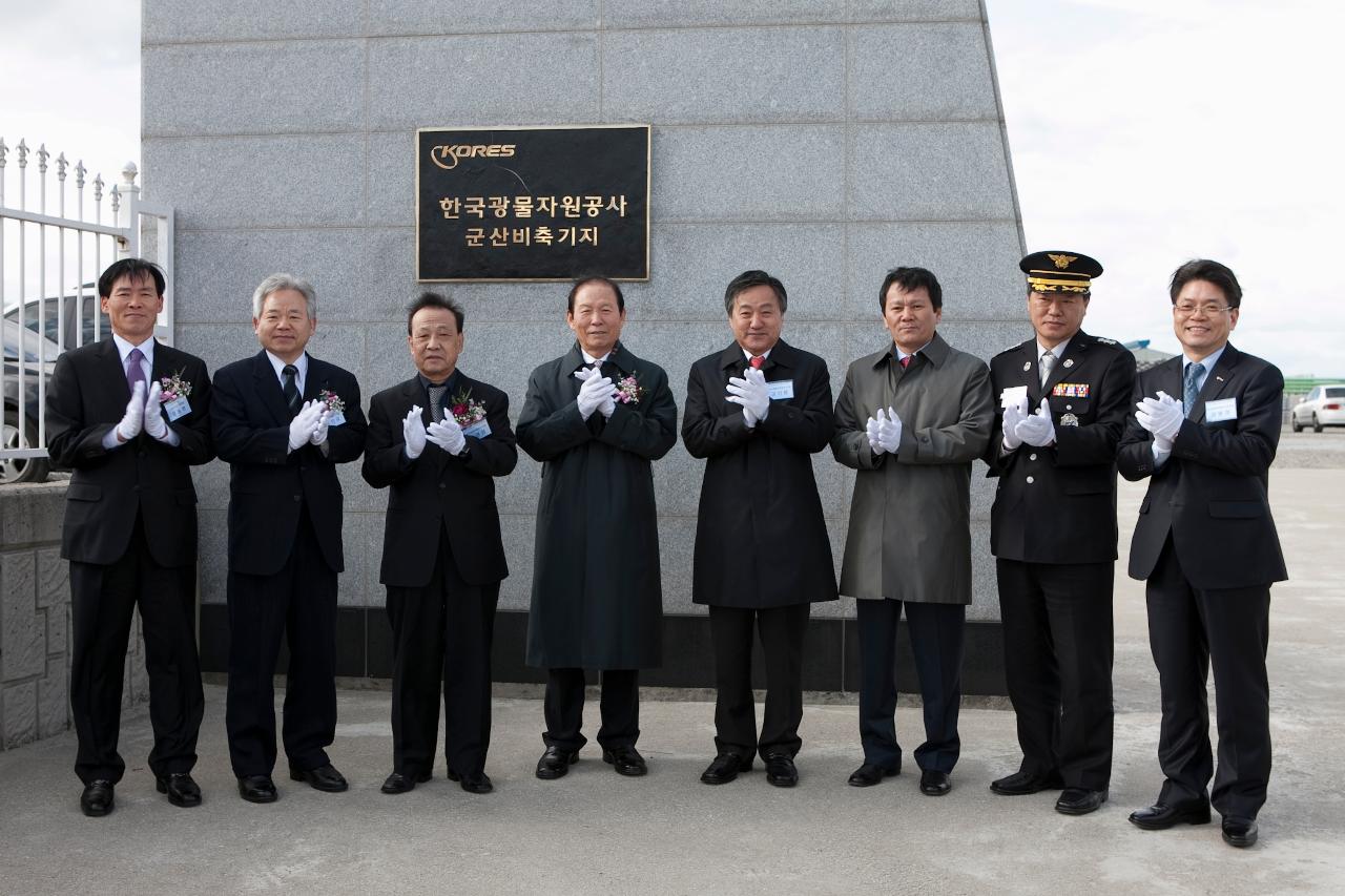 비축기지 희토류 특수창고 준공 및 입고식