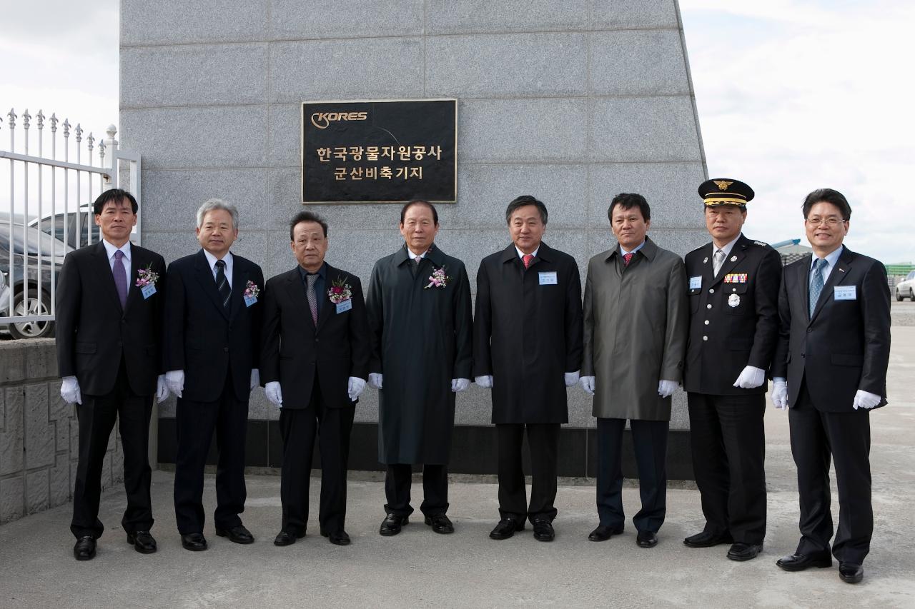 비축기지 희토류 특수창고 준공 및 입고식