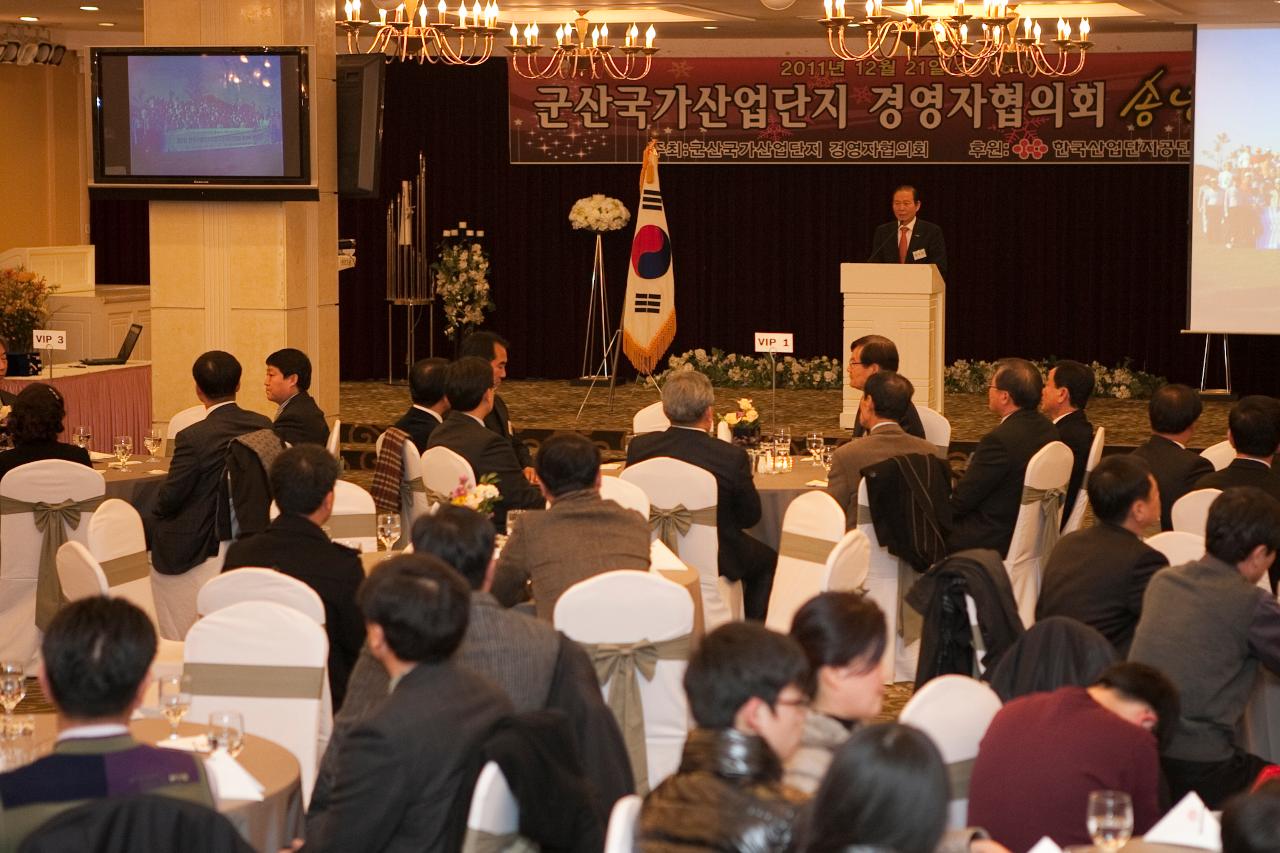 산업단지 경영자 협의회 송년의 밤